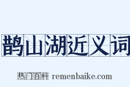 鹊山湖近义词是什么意思的图片